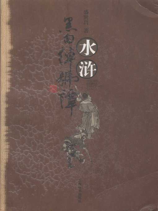 Title details for 水浒黑白绰号谭 (Nicknames in the Water Margin) by 盛巽昌 (Sheng Xunchang) - Available